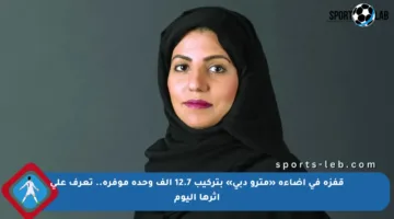 قفزة في إضاءة «مترو دبي» بتركيب 12.7 ألف وحدة موفرة.. تعرف على أثرها اليوم